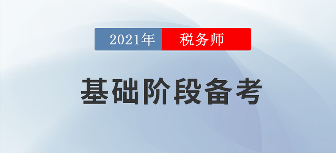 教材下發(fā)之后應(yīng)該怎么學(xué)？2021年稅務(wù)師基礎(chǔ)階段備考攻略