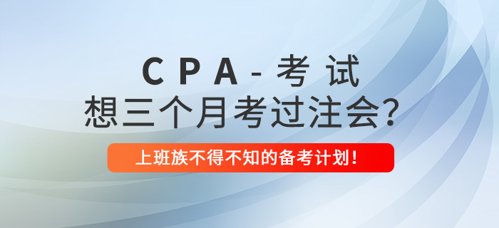 上班族不得不知的注會備考計劃