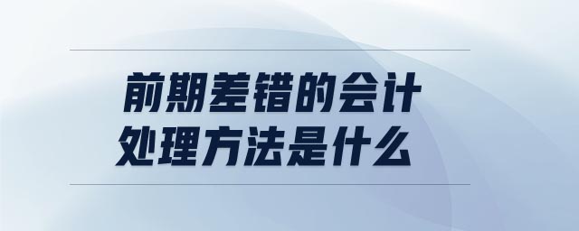 前期差錯(cuò)的會(huì)計(jì)處理方法是什么