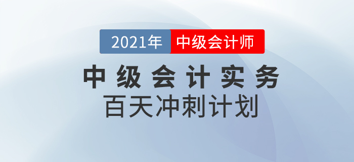 2021年中級(jí)會(huì)計(jì)實(shí)務(wù)百天學(xué)習(xí)計(jì)劃，速來打卡學(xué)習(xí)！