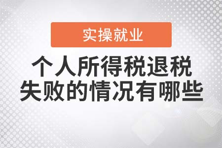 個人所得稅退稅失敗的情況有哪些？