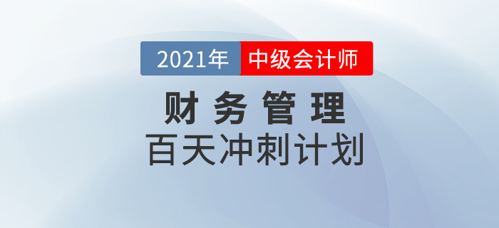 2021年中級會計師《財務(wù)管理》科目百天沖刺計劃，提分速看！