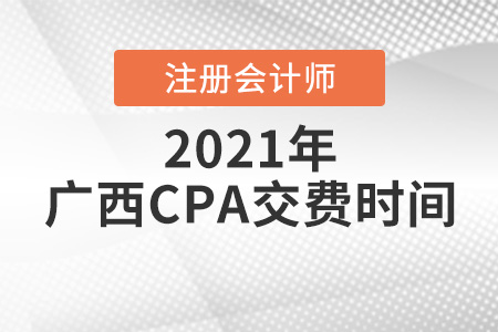 2021廣西自治區(qū)貴港CPA報(bào)考交費(fèi)時(shí)間