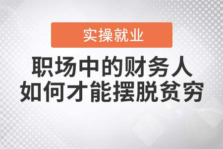 職場中的會計，如何才能擺脫貧窮？