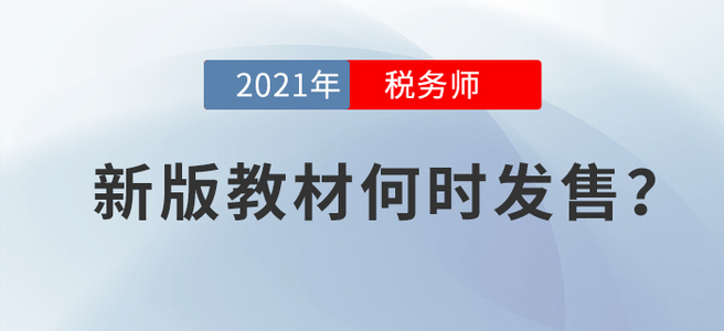 2021年新版教材何時發(fā)布？看完本文就安心備考吧！