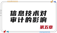 注會審計第五章思維導圖 注會審計第五章思維導圖