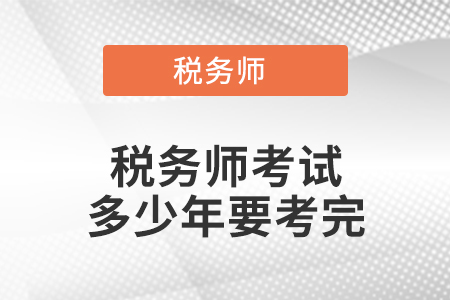 稅務(wù)師考試多少年要考完