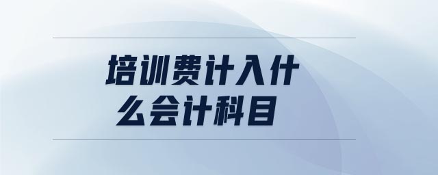 培訓(xùn)費計入什么會計科目