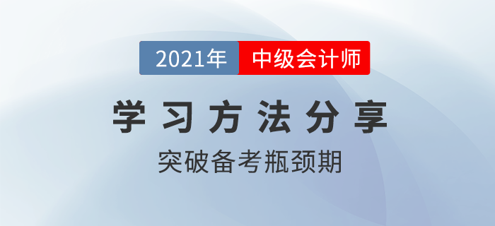 中級會計備考進入瓶頸期？學習痛點這樣攻克！