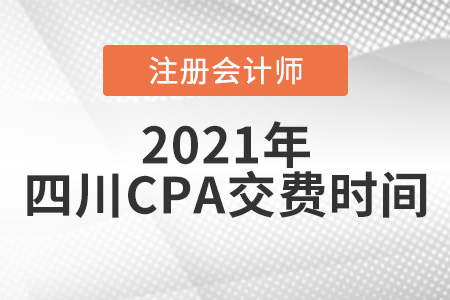 四川省攀枝花CPA2021年交費(fèi)時(shí)間