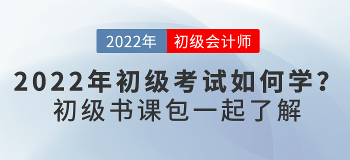 2022初級(jí)會(huì)計(jì)考試如何學(xué)？下面這個(gè)“學(xué)習(xí)神器”你要了解...