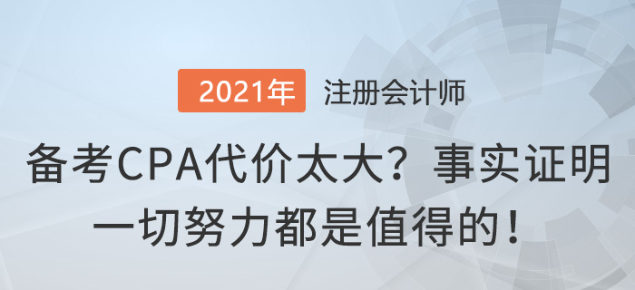 備考CPA代價(jià)太大？事實(shí)證明一切努力都是值得的！