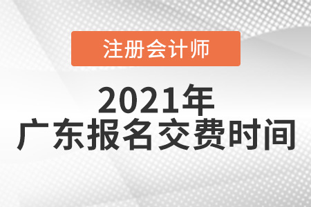 廣東省潮州注冊(cè)會(huì)計(jì)師報(bào)名交費(fèi)時(shí)間
