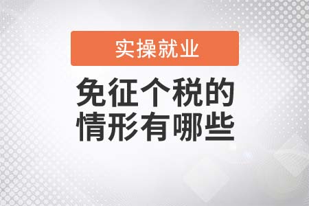 不用繳納個稅的情況有哪些？