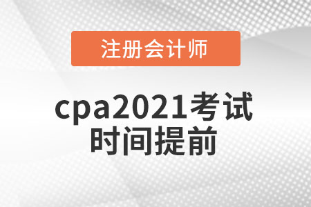 cpa2021考試時(shí)間提前