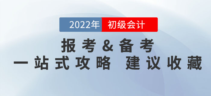 2022年初級會計考試報考備考問題一文解決，有它就夠了！速來收藏！
