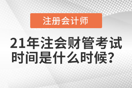 21年注會財管考試時間是什么時候？