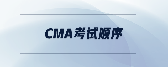 cma考試順序