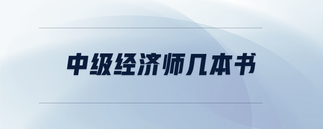 中級(jí)經(jīng)濟(jì)師幾本書