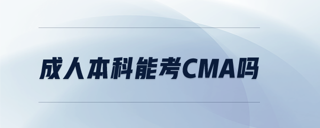 成人本科能考cma嗎