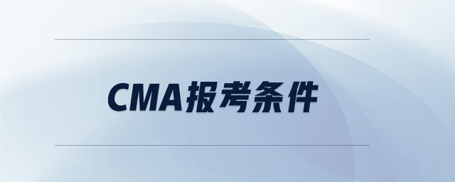 cma報考條件
