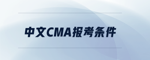 中文cma報(bào)考條件 中文cma報(bào)考條件