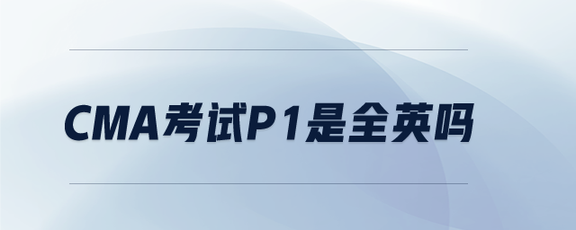 cma考試p1是全英嗎