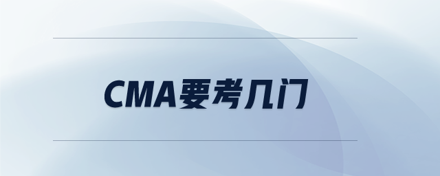 cma要考幾門