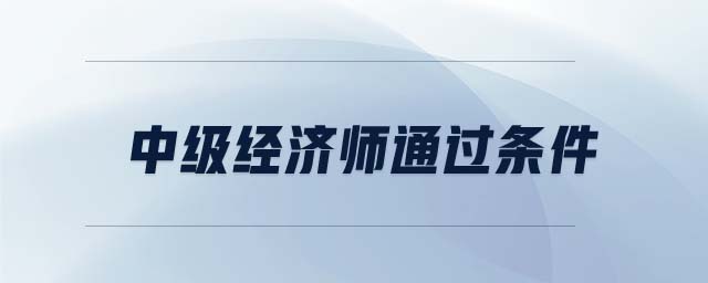 中級經濟師通過條件