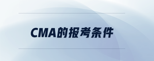 cma的報考條件 cma的報考條件