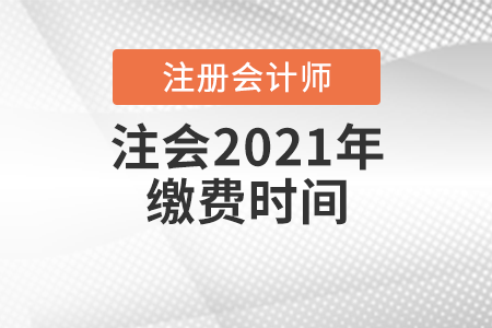 注會(huì)2021年繳費(fèi)時(shí)間
