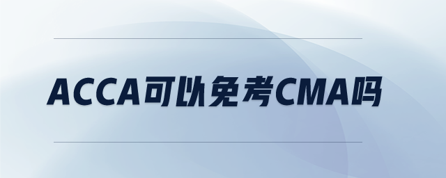 acca可以免考cma嗎