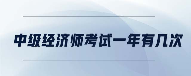 中級經濟師考試一年有幾次