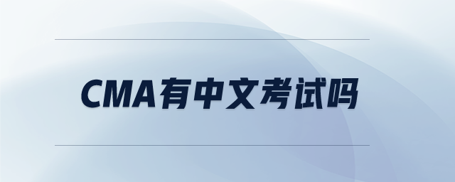 cma有中文考試嗎