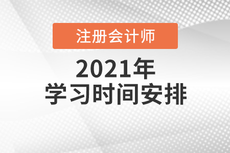 2021注冊會(huì)計(jì)師學(xué)習(xí)時(shí)間的分配