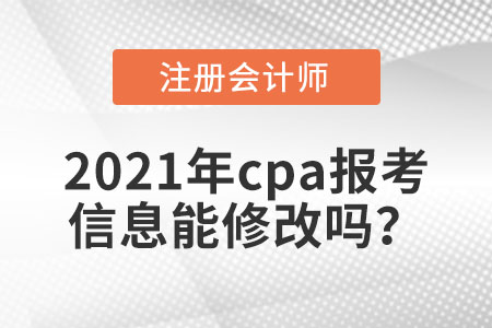 2021年cpa報(bào)考信息能修改嗎？
