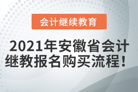 2021年安徽省會計繼續(xù)教育報名購買流程！