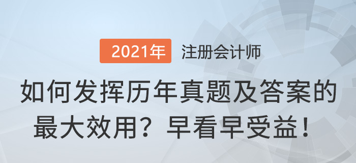 如何發(fā)揮注冊(cè)會(huì)計(jì)師真題及答案的最大效用？早看早受益