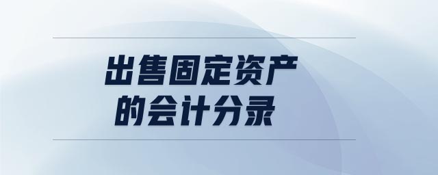 出售固定資產(chǎn)的會計分錄