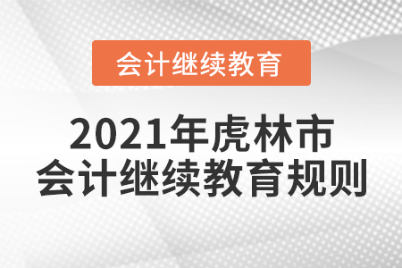 2021年黑龍江省虎林市會計繼續(xù)教育規(guī)則！
