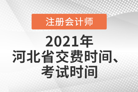 2021年河北省唐山注會(huì)報(bào)名交費(fèi)時(shí)間及考試時(shí)間
