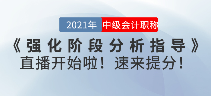 名師直播：2021年中級會計師《強化階段分析指導(dǎo)》直播開始啦！速來提分！