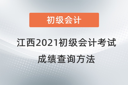 江西省撫州2021初級會計考試成績查詢方法
