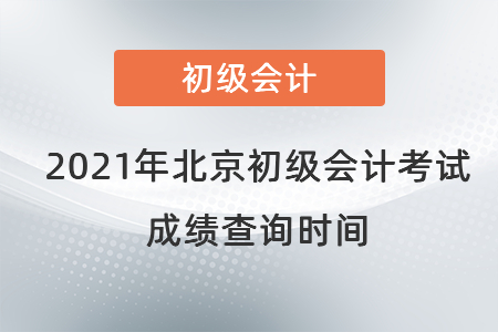 2021年北京市密云縣初級(jí)會(huì)計(jì)考試成績(jī)查詢時(shí)間