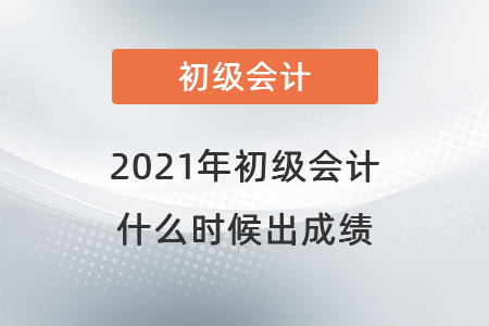 2021年初級會計什么時候出成績
