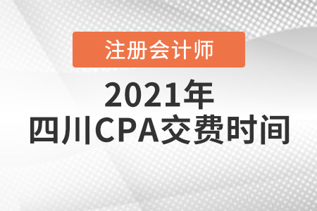 四川省阿壩注冊(cè)會(huì)計(jì)師2021報(bào)名交費(fèi)時(shí)間