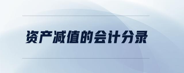 資產(chǎn)減值的會計(jì)分錄