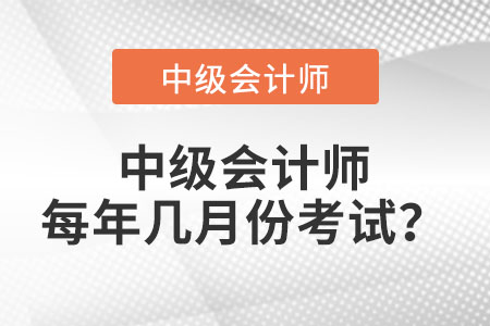 正常情況下中級會計師每年幾月份考試？