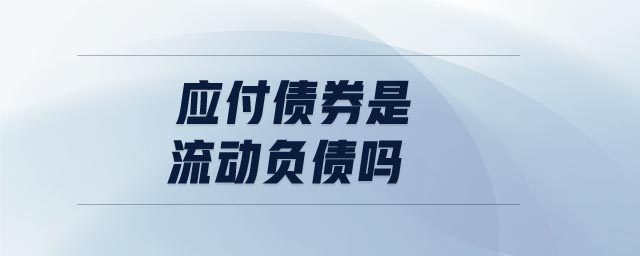 應(yīng)付債券是流動負(fù)債嗎