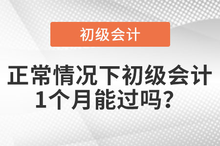正常情況下初級(jí)會(huì)計(jì)1個(gè)月能過嗎？